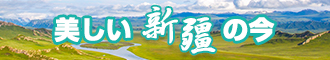 三A日逼视频新疆banner-w330n60.jpg